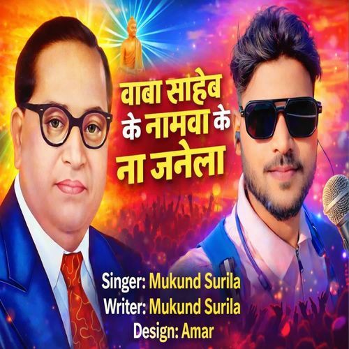 baba saheb ke naamwa ke na janela