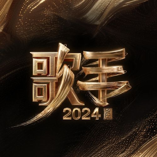 歌手2024　第13期_poster_image