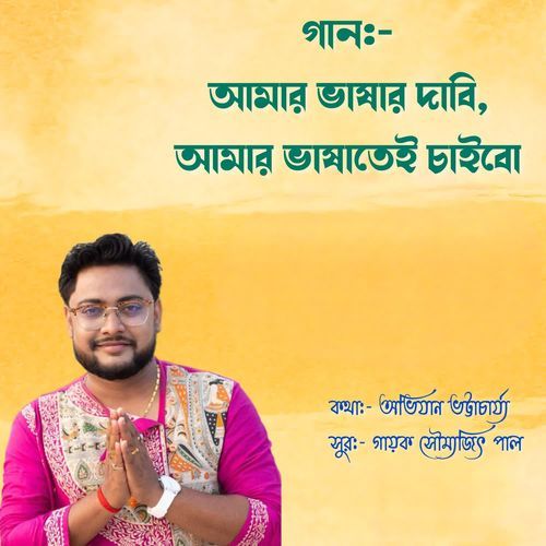 Amar Bhasar Dabi Amar Bhasatei Chaibo