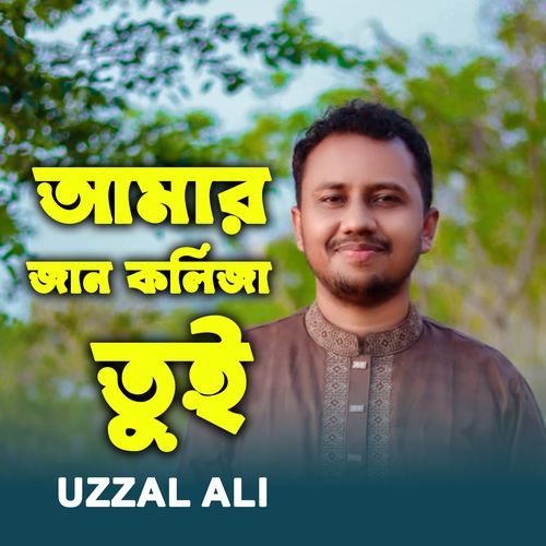 Amar Jan Koliza Tui