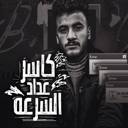 كاسر عداد السرعه_poster_image