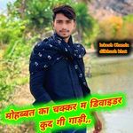 मोहब्बत का चक्कर म डिवाइडर कुद गी गाड़ी