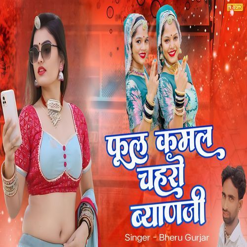 फूल कमल चहरों ब्याणजी