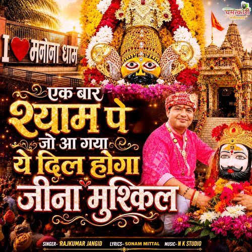 एक बार श्याम पे जो आ गया दिल होगा जीना मुश्किल