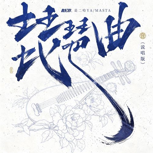 琵琶曲 (说唱版伴奏)