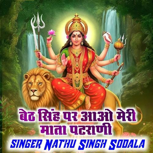 Baith Singh Par Aao Meri Mata Patrani