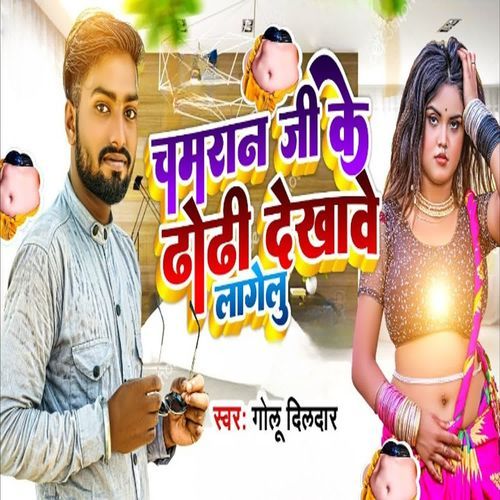Chamaran Ji Ke Dhodhi Dekhawe Lagalu