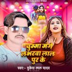 Chumma Mange Labharwa Lal Pur Ke