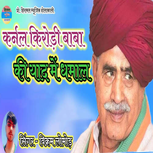 Curnal Kirodi Baba Ki Yaad Me Dhamaal