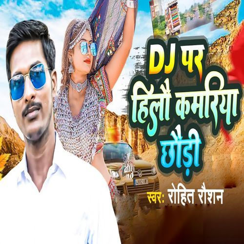 DJ Par Hilau Kamariya Chhauri