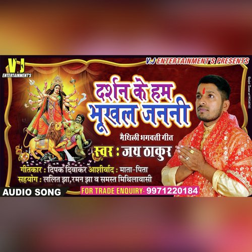 Darshan Ke Hum Bhukhal Janni (MAITHILI DEVI GEET)