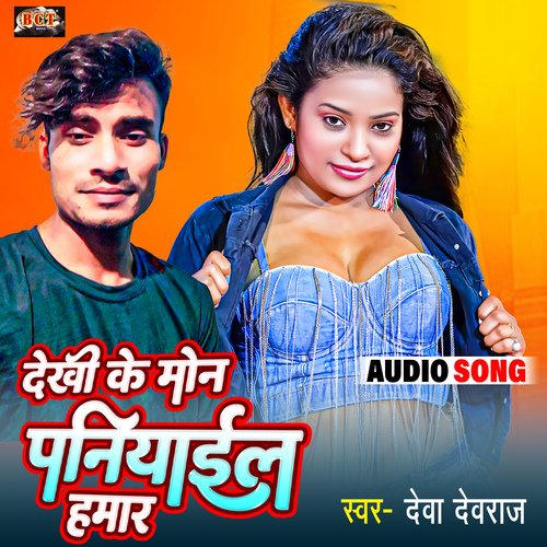 Dekhi Ke Mon Paniyail Hamar (Bhojpuri)