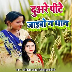 Duare Pite Jaibo Na Dhan