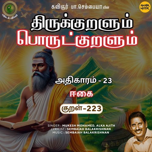 Eekai Kural 223 (From "Thirukkuralum Porutkuralum")