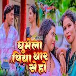 Ghumela Piya Thar Se Ho