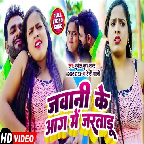 Jawani Ke Aag Me Jara Taru (Bhojpuri Song)