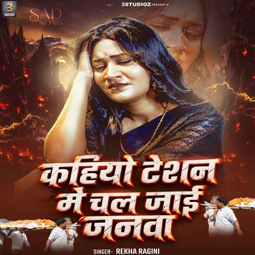Kahiyo Tension Me Chal Jaai Janwa