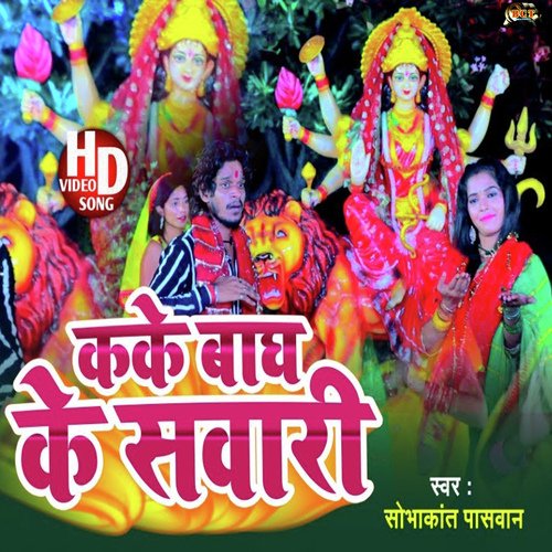 Kake Bhag Ke Sawari (Bhojpuri)