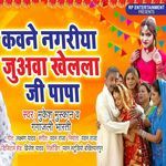 Kawane Nagariya Juwva Khelala Ji Papa