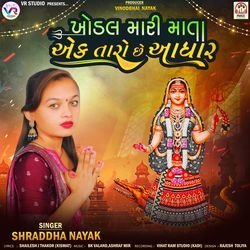 Khodal Mari Mata Aek Taro Chhe Aadhar