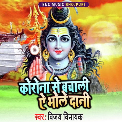 Korona Se Bachali e bhole Dani (Bhakti Song)