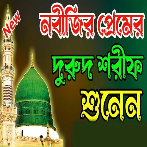 নবীজির প্রেমের দুরুদ শরীফ শুনেন হৃদয় জুড়িয়ে যাবে