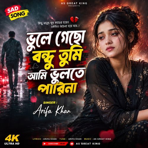 ভুলে গেছো বন্ধু তুমি আমি ভুলতে পারিনা