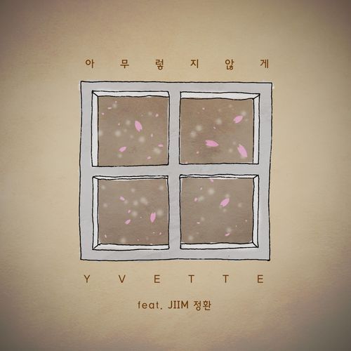 아무렇지 않게