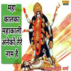 Maha kalka mahakali anekon tera naam hain