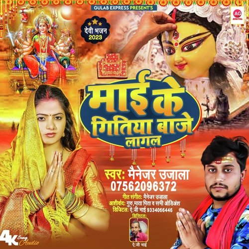 Mai Ke Gitiya Baje Lagal