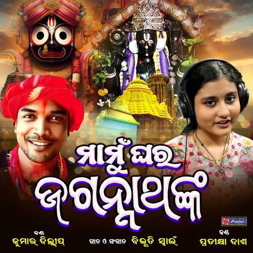 Mamu Ghara Jagannathanka