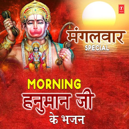 Mangalwar Special Morning Hanuman Ji Ke Bhajans