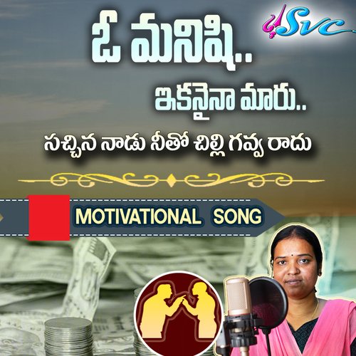 Manishi Ni Manishi Ga Choodani (Motivation Song) cover art
