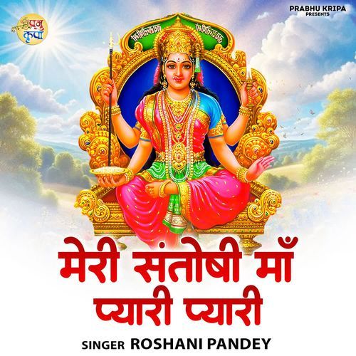 Meri Santoshi Maa Pyari Pyari