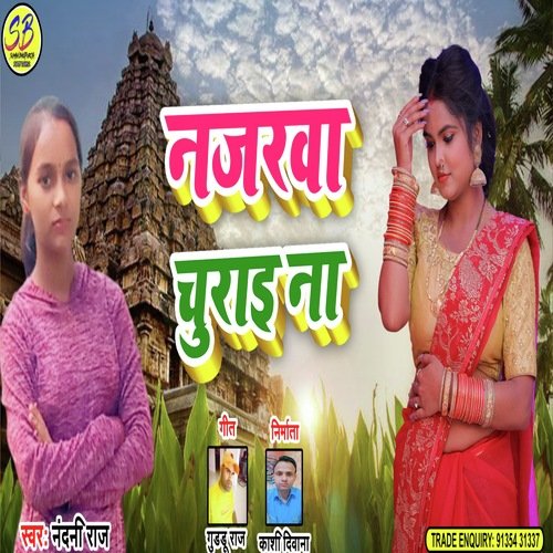 Najarava Churai Na (Bhojpuri)