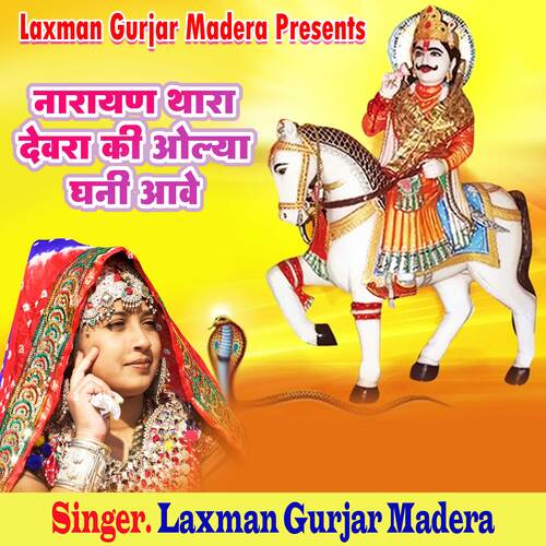 Narayan Thara Devra Ki Aolyu Ghani Aave