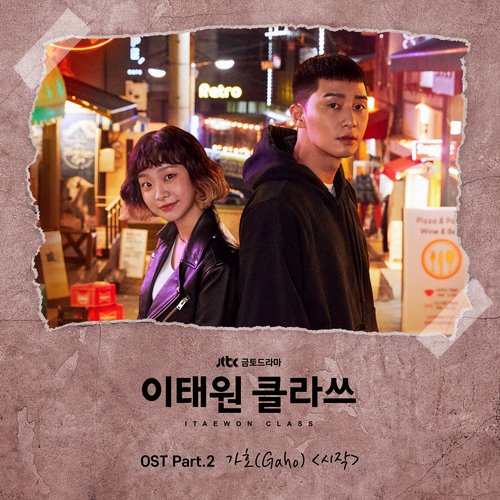 이태원 클라쓰 OST Part 2_poster_image