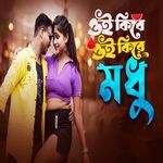 Oi Kire Kire Modhu Modhu