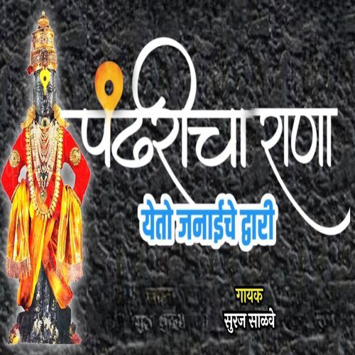 PANDHARICHA RANA YETO JANAICHE DWARI