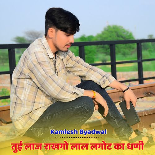 तुई लाज राखगो लाल लगोट का धणी