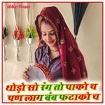 थोड़ो सो रंग तो पाको च पण लाग बंब फटाको च