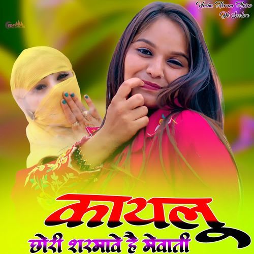 कायलू छोरी शर्मावे है मेवाती