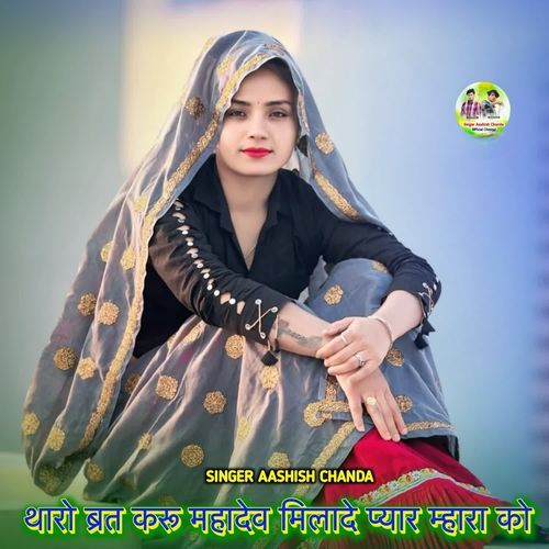 थारो ब्रत करू महादेव मिलादे प्यार म्हारा को