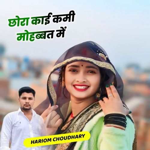 छोरा काई कमी मोहब्बत में