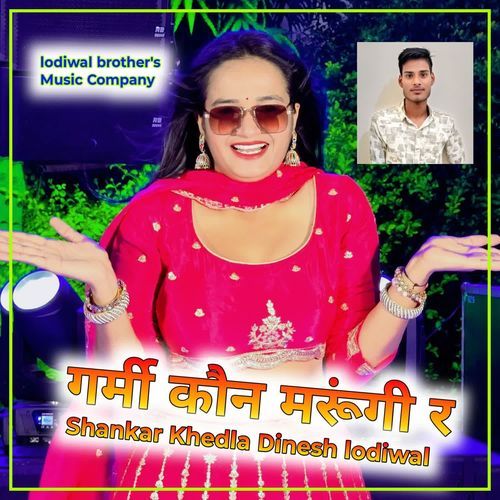 गर्मी कौन मरूंगी र