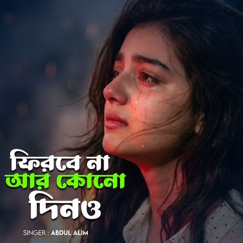 ফিরবে না আর কোনো দিনও