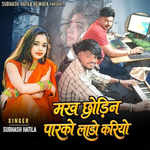मख छोड़िन पारको लाडो करियो