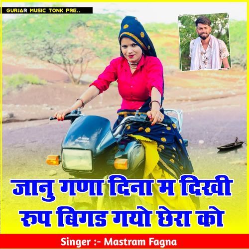 जानु गणा दिना म दिखी रुप बिगड गयो छेरा को