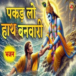 Pakad Lo Hath Banwari Nahi To Doob Jayenge