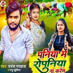 Paniya Me Ropaniya Na Karem